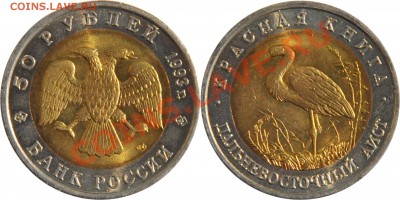50 рублей 1993г Аист и Тетерев до 13.5.12г в 22 00 по МСК - 50 рублей 1993г Дальневосточный аист