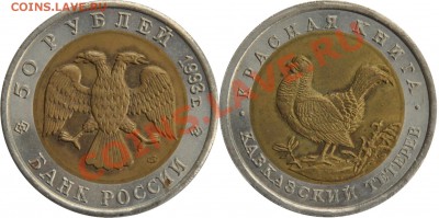 50 рублей 1993г Аист и Тетерев до 13.5.12г в 22 00 по МСК - 50 рублей 1993г Кавказский тетерев