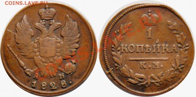 Монеты Российской Империи на продажу - 1 копейка 1828 КМ-АМ