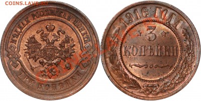 Монеты Российской Империи на продажу - 3 копейки 1916