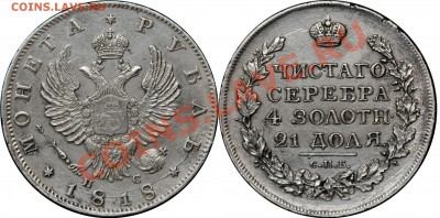 Монеты Российской Империи на продажу - 1 рубль 1818 СПБ-ПС
