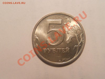 5 рублей 1997 спмд мал.,ср. точка - DSCN1576.JPG