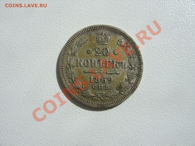 Царское серебро. - 20 копеек 1869 - 1