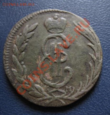 Сибирская копейка 1775г.до.14.05.12. 21-00 по мск. - Изображение 1223