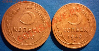 5 коп. 1940г Подскажите по шт. - P1010999.JPG