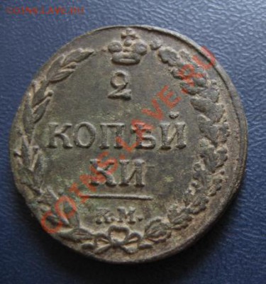 2 Копейки 1811г.км пб.до14.05.12. 21-00 по мск. - Изображение 1217