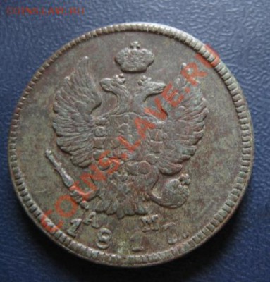 2Копейки 1817г.км ам. до14.05.12. 21-00 по мск. - Изображение 1227