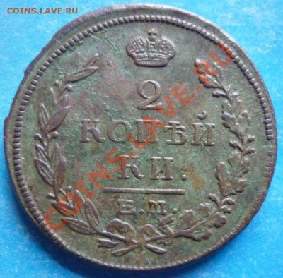 2 коп. 1816г.ЕМ. Оценка. - P1020003.JPG