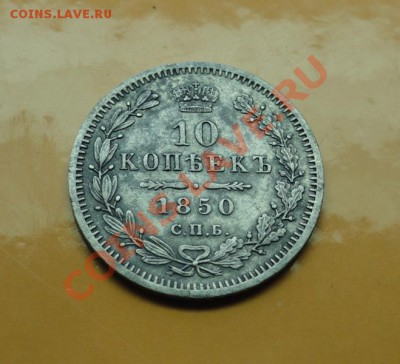 10коп;1850г. спб. па. просьба оценить. - DSC08490.JPG