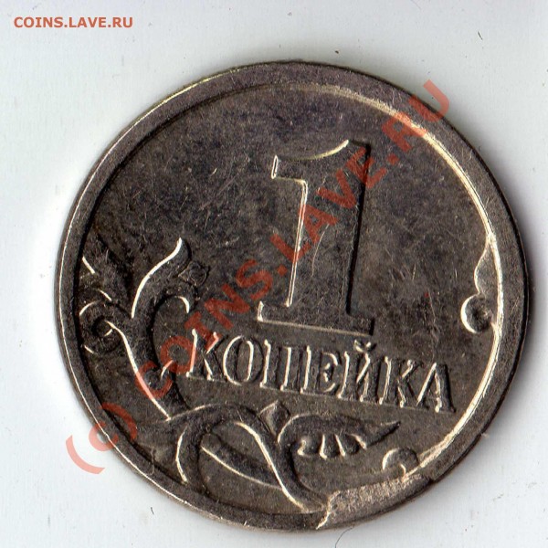 1 копейка 2006 М откололся кусочек штампа; оцените?? - img273