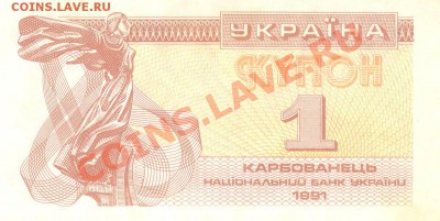 Боны разные из оборота. РАСПРОДАЖА! - 1 купон карбованец 1991 Украина 001
