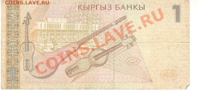 Боны разные из оборота. РАСПРОДАЖА! - 1 сом 1999 Кыргызстан р 001