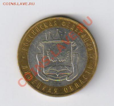 10 рублей-ЛИПЕЦКАЯ ОБЛ. с 15 руб. до 17.05.2012г 21-00 - 10 рублей ЛИПЕЦКАЯ ОБЛАСТЬ 001