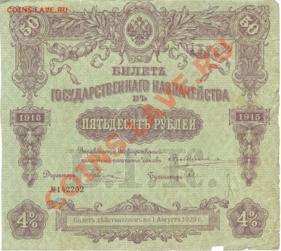 Боны разные из оборота. РАСПРОДАЖА! - 50 рублей 1915 а 001