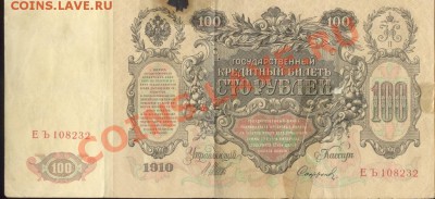 Боны разные из оборота. РАСПРОДАЖА! - 100 рублей 1910 а 001