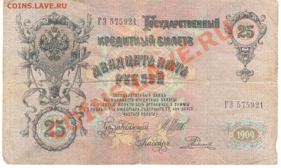 Боны разные из оборота. РАСПРОДАЖА! - 25 рублей 1909а 001