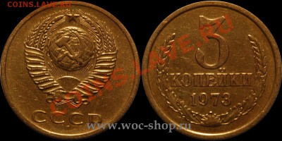 3 копейки 1973 Ф-159,160 - 160