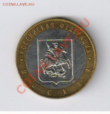 10 рублей-МОСКВА с 15 руб. до 17.05.2012г 21-00 - 10 рублей - МОСКВА 001