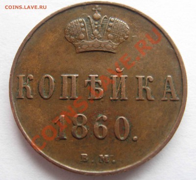 1 Копейка 1860г В.М. - IMG_0004.JPG