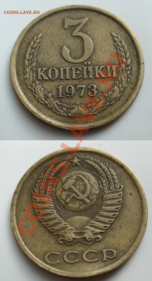3 копейки 1973 Ф-159,160 - 3 73.JPG