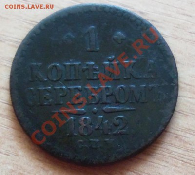 1 копейка серебром-1842г ( хорошая ) до 17.05.12 в 22.00 - 101_2044