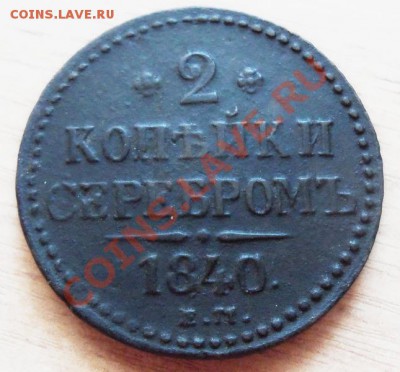 2 копейки серебром-1840г ( хорошая ) до 17.05.12 в 22.00 - 101_2046