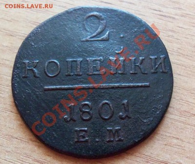 2 копейки ЕМ-1801г ( хорошая ) до 17.05.12 в 22.00 - 101_2050