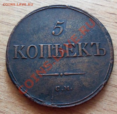 5 копеек С.М.-1836г ( хорошая ) до 17.05.12 в 22.00 - 101_2052