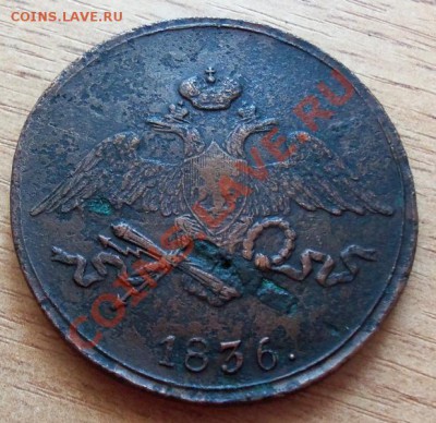 5 копеек С.М.-1836г ( хорошая ) до 17.05.12 в 22.00 - 101_2053