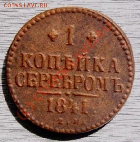 1 копейка 1841 ЕМ оценка - DSC02795.JPG