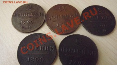 2 копейки 1797-1800 продажа - DSCF2058[1].JPG