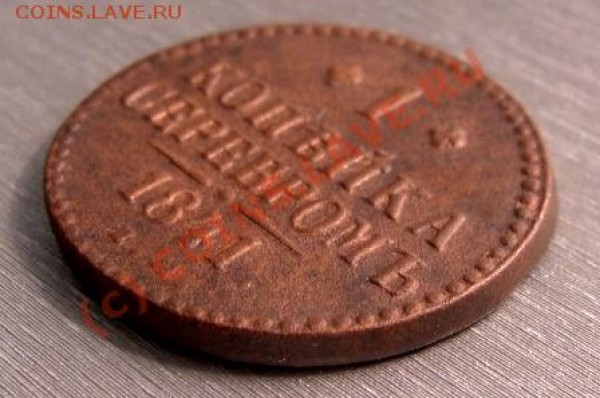 1 копейка 1841 ЕМ оценка - DSC02804.JPG
