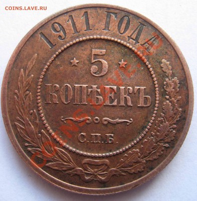 5 копеек 1911г С.П.Б до 22.00МСК 17.05.2010 - IMG_0066.JPG