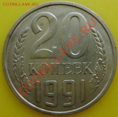 20 коп 1991 Без букв НЕЧАСТЫЙ РАЗНОВИД ! Оценка - DSC04380.JPG