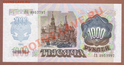 --1000-РУБ.1992.ГО.ПРЕСС.---до.15.5.12-22 МСК. - 1000-РУБ.1992.-ГО.797.1