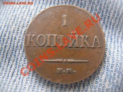 1 копейка 1833 до 17.05.12 22.00 - IMG_1000.JPG