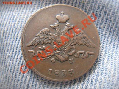 1 копейка 1833 до 17.05.12 22.00 - IMG_1001.JPG