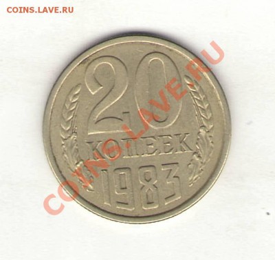 20 копеек 1979 и 1983, определение разновидности. - Сканировать1_cr