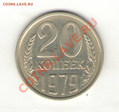 20 копеек 1979 года шт.3. 1 до 16.05.12 г. в 22.00 мск. - реверс