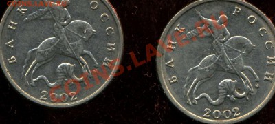 5 копеек 2002г. расположение буквы М. - img006
