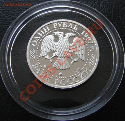 Серебро, РФ и СССР - 1 р 1997 Москва Храм Христа 2