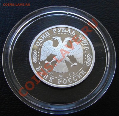Серебро, РФ и СССР - 1 р 1997 МГУ 2