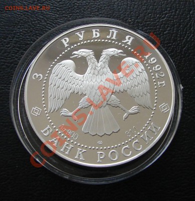 Серебро, РФ и СССР - 3 р 1992 Троицкий собор 2