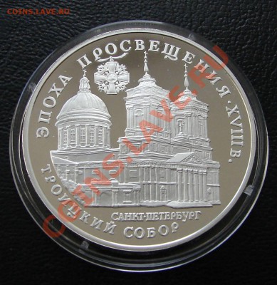 Серебро, РФ и СССР - 3 р 1992 Троицкий собор 1