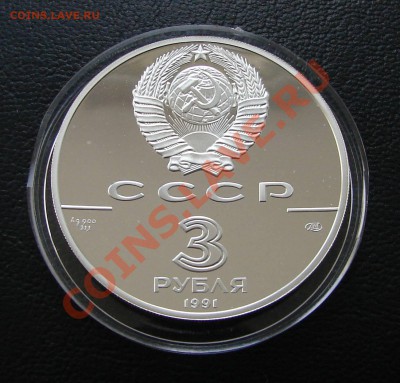 Серебро, РФ и СССР - 3 р 1991 Крепость Росс 2