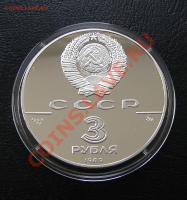Серебро, РФ и СССР - 3 р 1989 Московский кремль 2