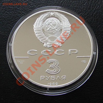 Серебро, РФ и СССР - 3 р 1989 Первые деньги 2