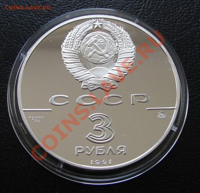 Серебро, РФ и СССР - 3 р 1991 Триумфальная арка 2