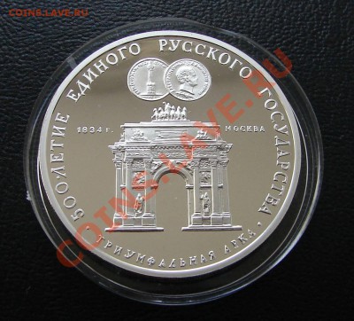 Серебро, РФ и СССР - 3 р 1991 Триумфальная арка 1