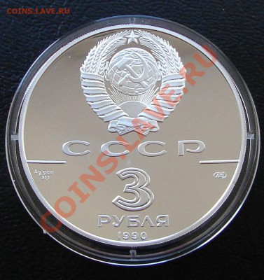 Серебро, РФ и СССР - 3 р 1990 Петропавсловская крепость 2
